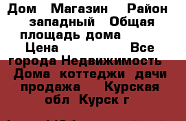 Дом . Магазин. › Район ­ западный › Общая площадь дома ­ 134 › Цена ­ 5 000 000 - Все города Недвижимость » Дома, коттеджи, дачи продажа   . Курская обл.,Курск г.